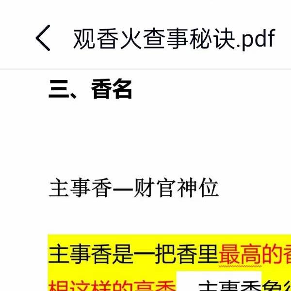 沐真 看香断事 观香火查事秘诀79页