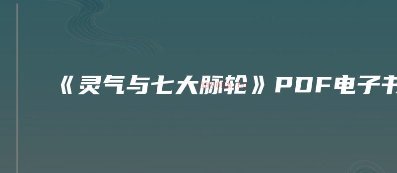 图片[1]_《灵气与七大脉轮》PDF电子书（260页）_易经玄学资料网