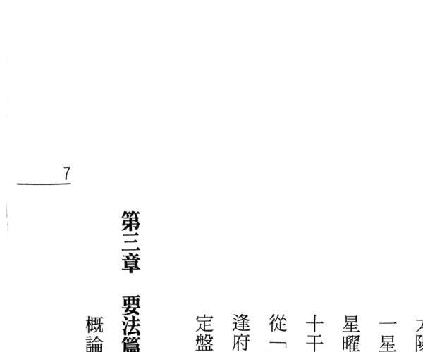 洪择流《紫斗定盘举隅》 (紫斗命盘逐个讲)