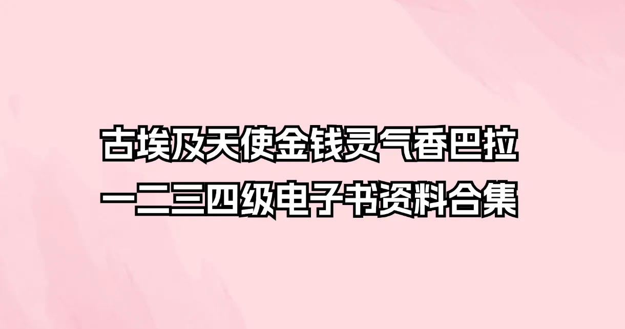 图片[1]_古埃及天使金钱灵气香巴拉一二三四级电子书资料合集_易经玄学资料网