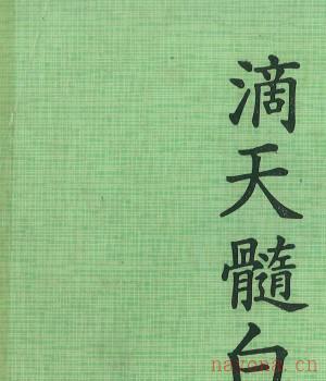 滴天髓白话浅释  164P pdf G11插图