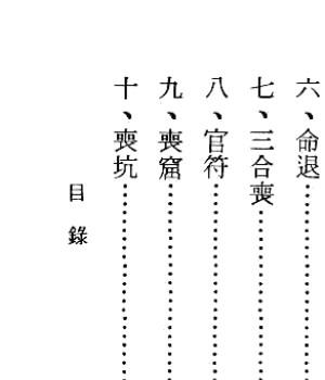 吴明修-六十仙命坐山宜忌手册插图1