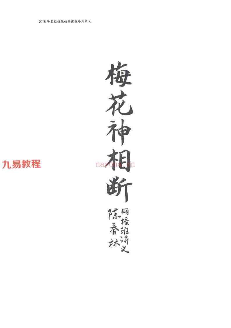 陈春林梅花神相断pdf 32页