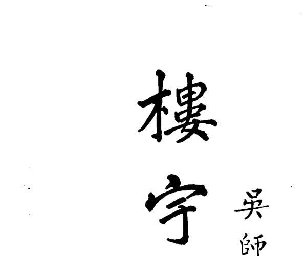 吴师青《楼宇宝鉴》 (吴师青《楼宇宝鉴》在线阅读)