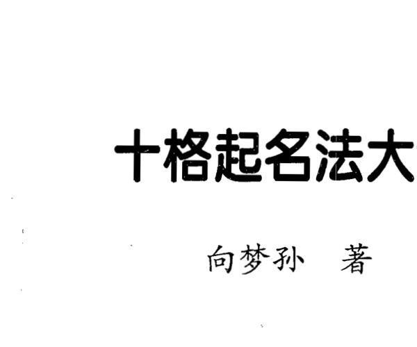 向梦孙《十格起名法大全》198页双面