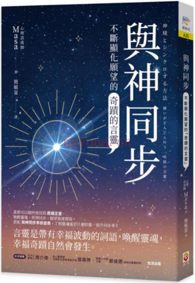 《与神同步：不断显化愿望的“奇迹的言灵”》让愿望接连实现  PDF电子书下载