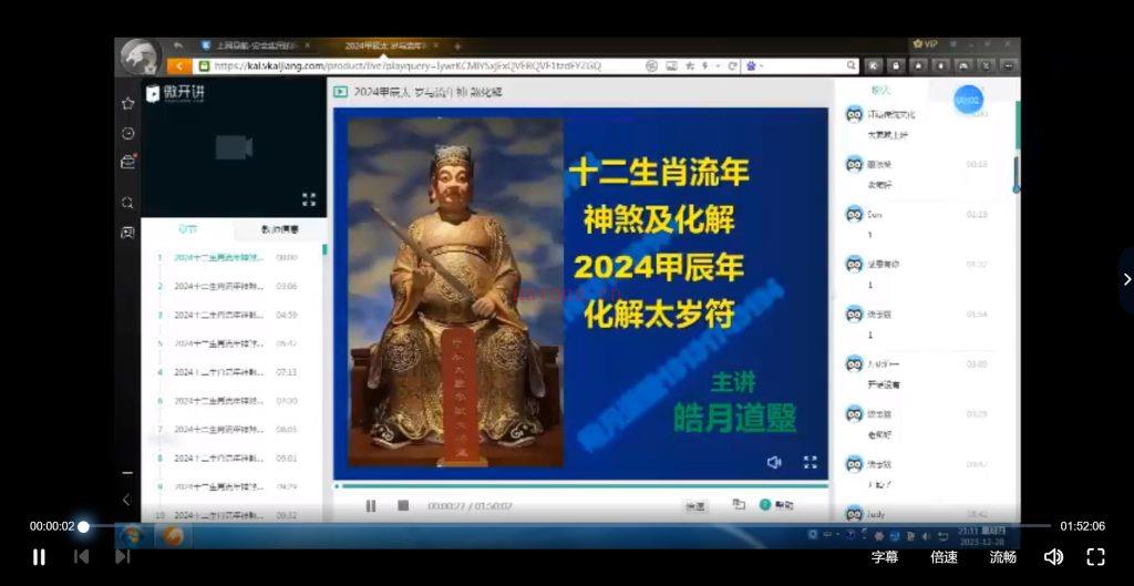 皓月道医2024年化太岁105页PPT加视频讲解