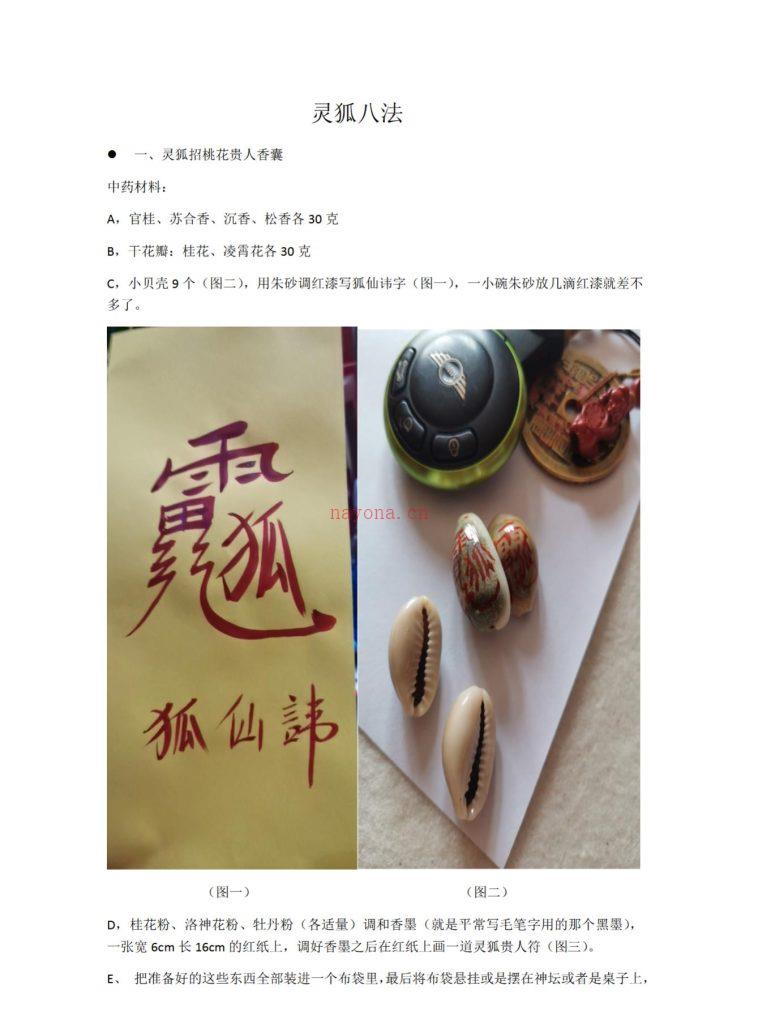 凤麟宗灵狐八法资料 (凤麟奇兽)