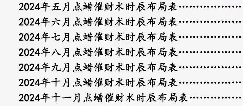 庄易-秘传蜡烛催财术：《催财旺运法 》阳宅风水点蜡烛催财术 网盘