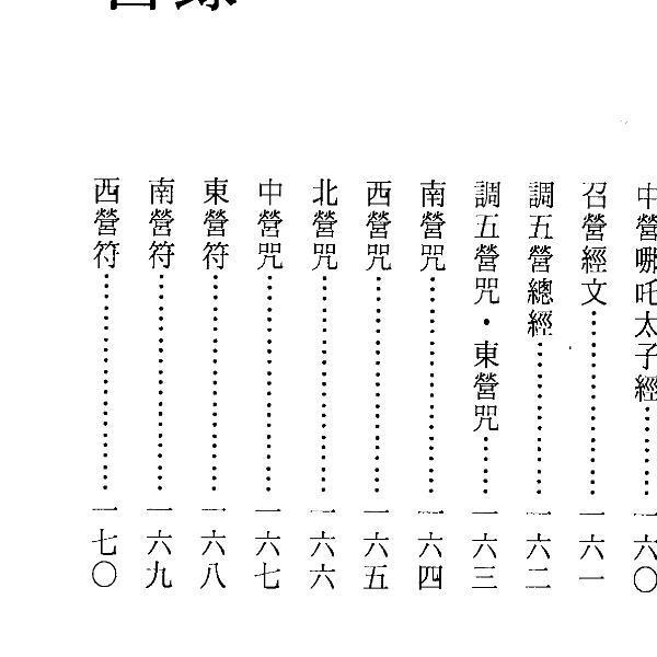 法玄山人 道坛符咒应用秘鉴 178页