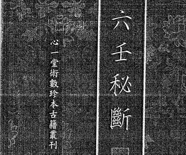 六壬书籍 心一堂编《六壬秘断》 (六壬教学视频)