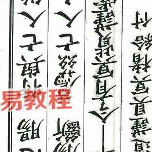 道门八难40本pdf