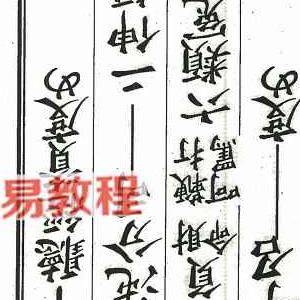 道门八难40本pdf