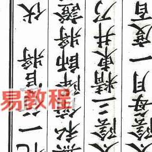 道门八难40本pdf