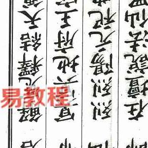 道门八难40本pdf