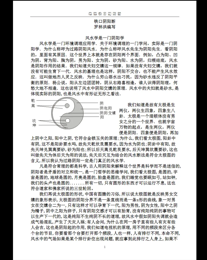 图片[1]_罗林洪《风水铁口阴阳断》PDF电子书（56页）_易经玄学资料网