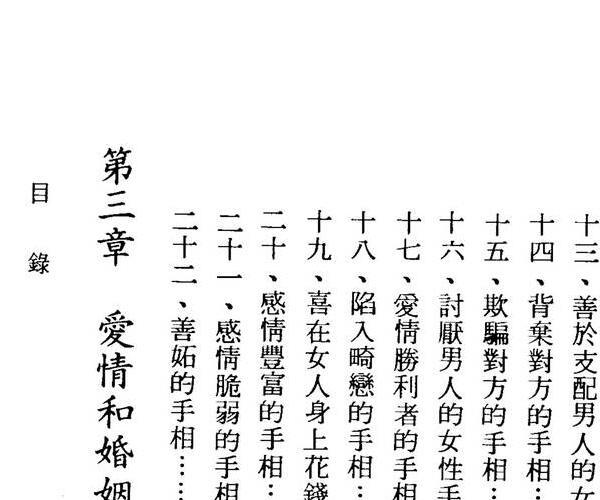 槙玉淑《从手相看婚姻事业》 (手相,婚姻)