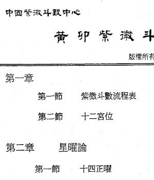 黄卯 紫薇斗数函授讲义插图1