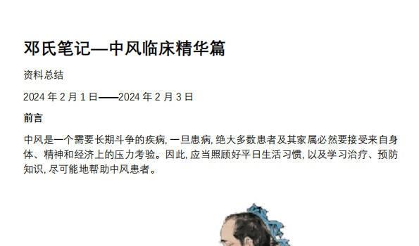 邓氏笔记—中风临床精华篇 (邓氏中医堂怎么样)