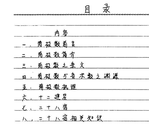 易隐燕《七政五星南极秘数》