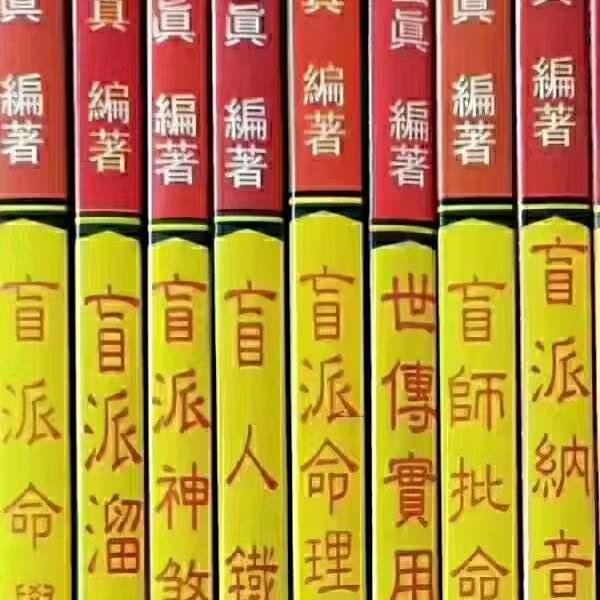 玄真盲派系列10本合集