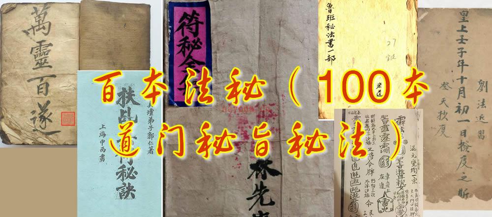 百本法秘（100本道门秘旨秘法）共3.4G资料打包下载，其他地方售价高达上千