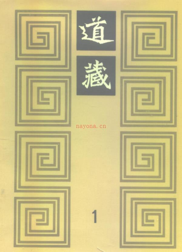 道藏高清版pdf（全36册）(上海书店版)