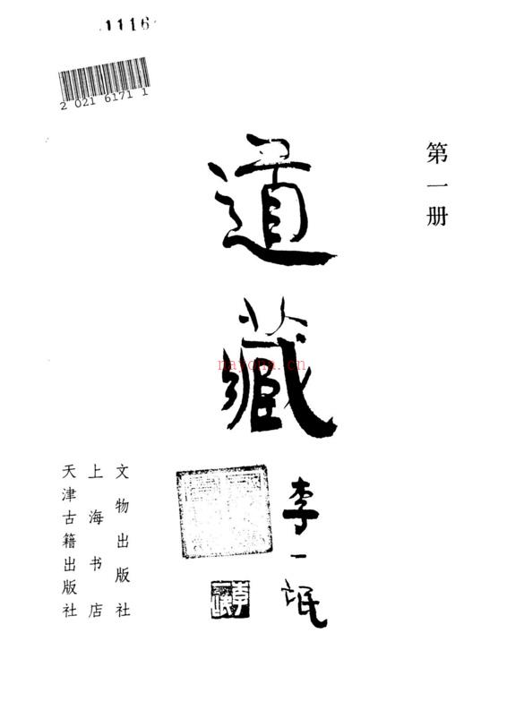 道藏高清版pdf（全36册）(上海书店版)