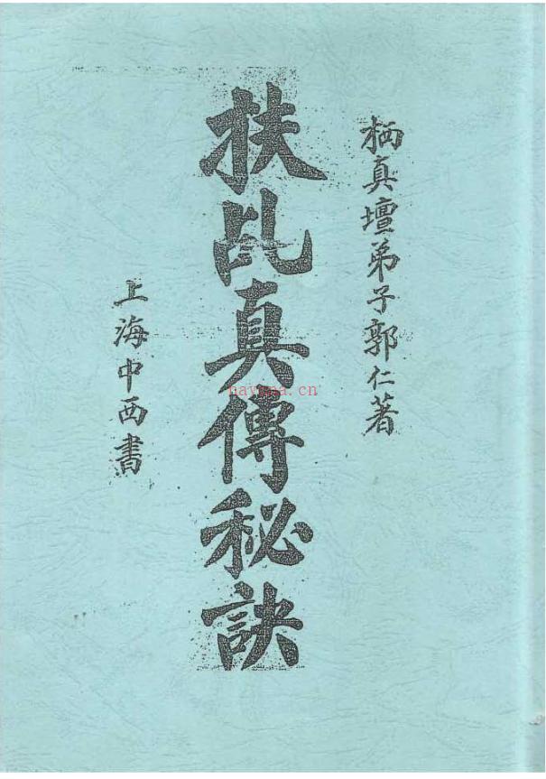 百本法秘（100本道门秘旨秘法）共3.4G资料打包下载，其他地方售价高达上千