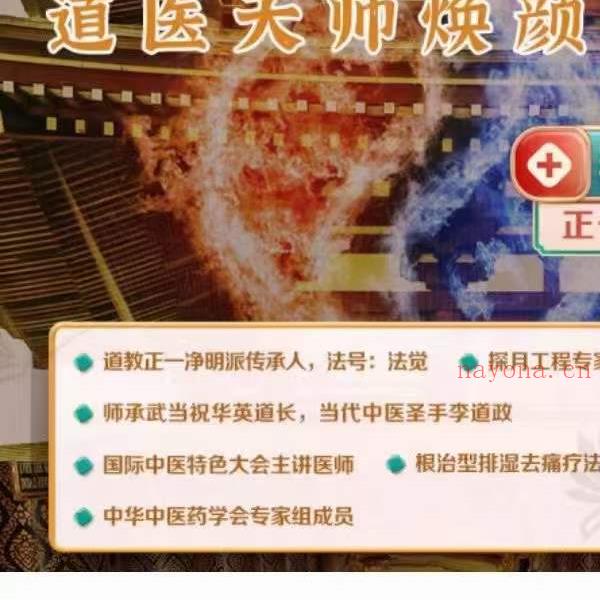 法觉老师《道医天师焕颜诀》第17期