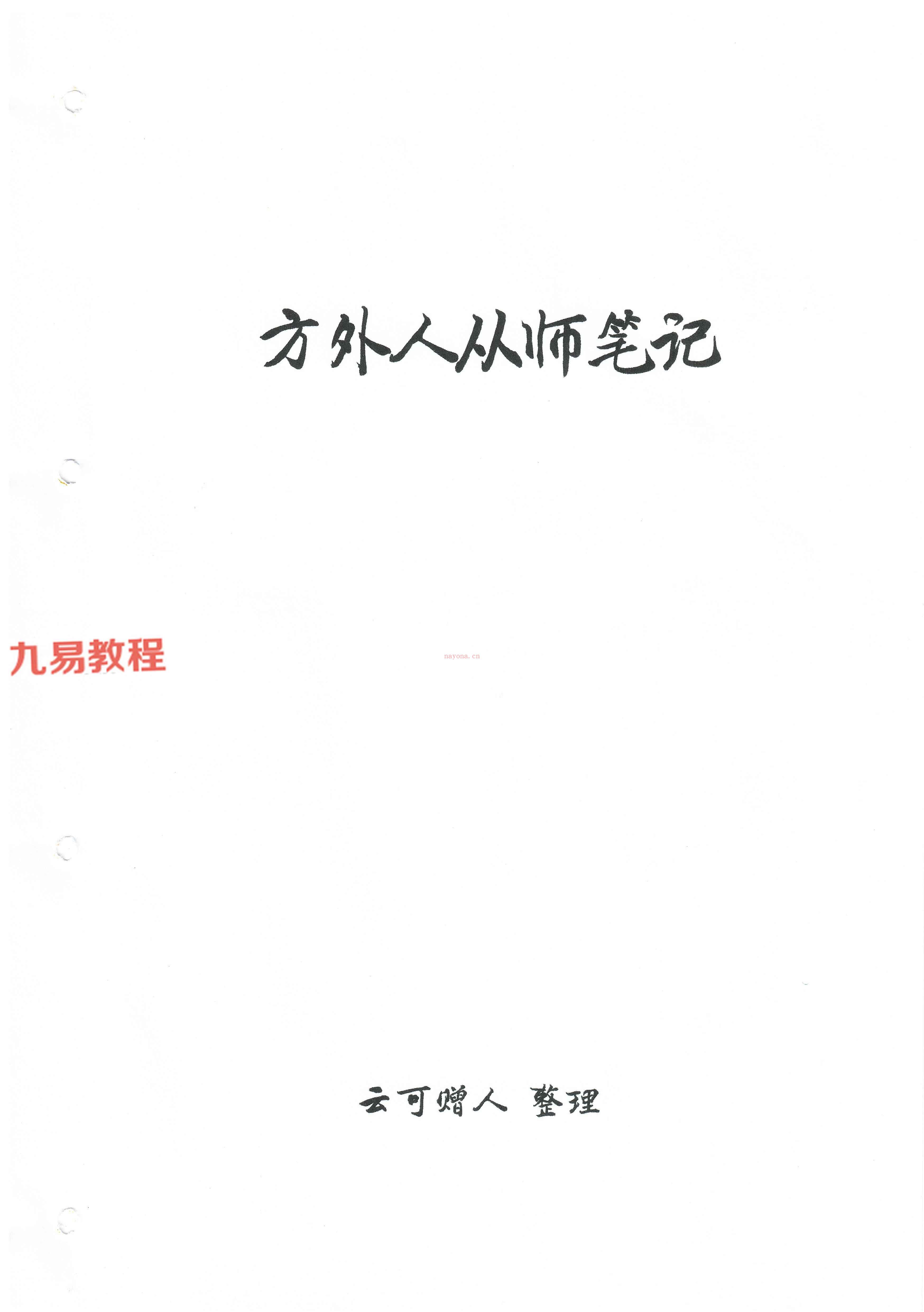 方外人从师笔记pdf 203页