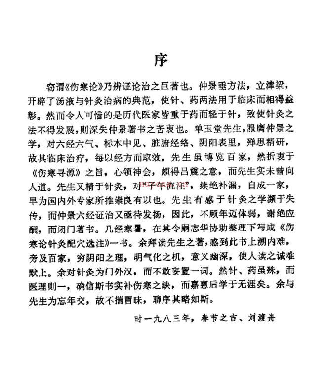 伤寒论针灸配穴选注（清晰版pdf）