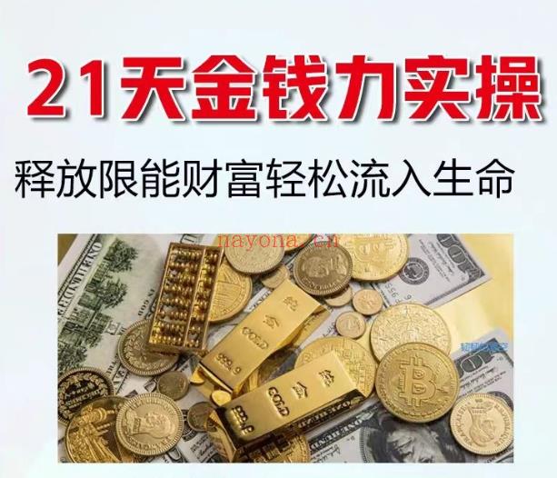 《21天金钱力实操》释放限能财富轻松流入生命  课程下载