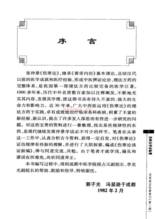 名家临证医着重刊—伤寒论汤证新编（高清版）