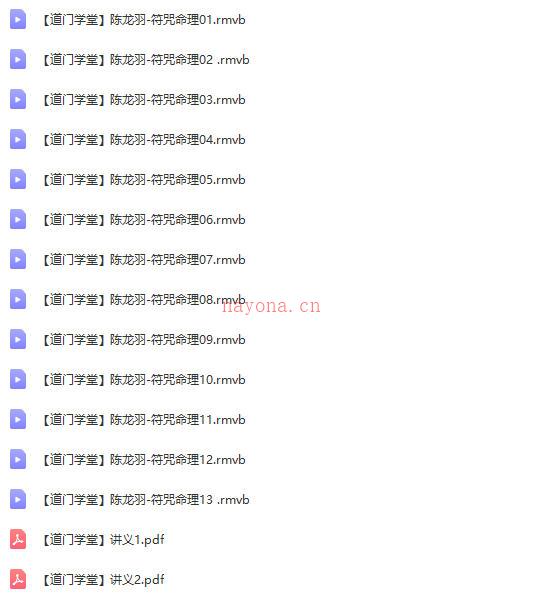 陈龙羽-符咒命理培训班13集+讲义两套