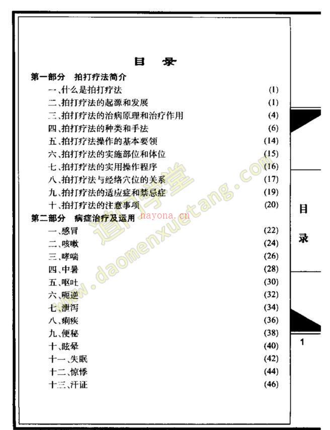 拍打疗法（赵焰）