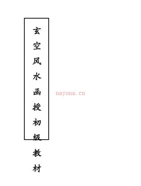 玄空风水函授初级材料（内部资料）