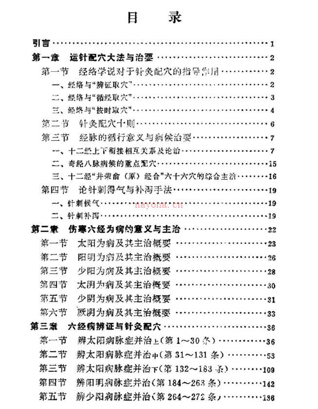 伤寒论针灸配穴选注（清晰版pdf）