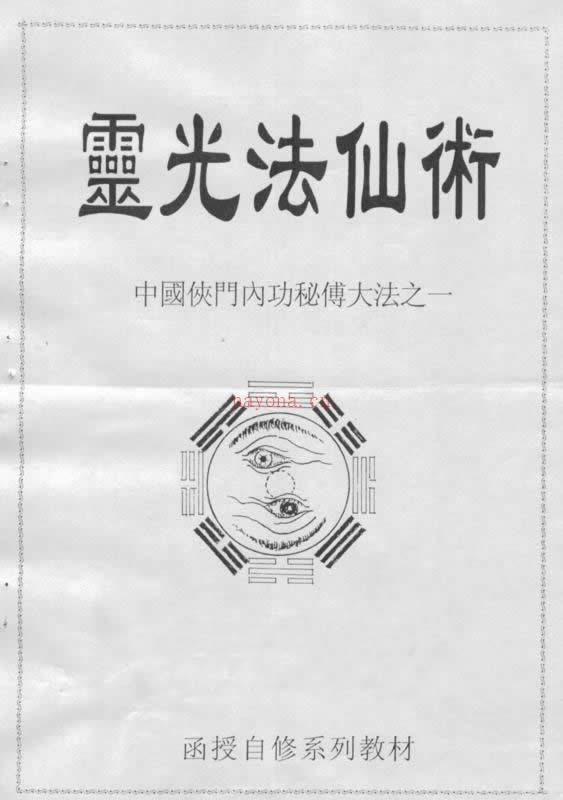 灵光法仙术-中国侠门内功秘传大法手抄版pdf