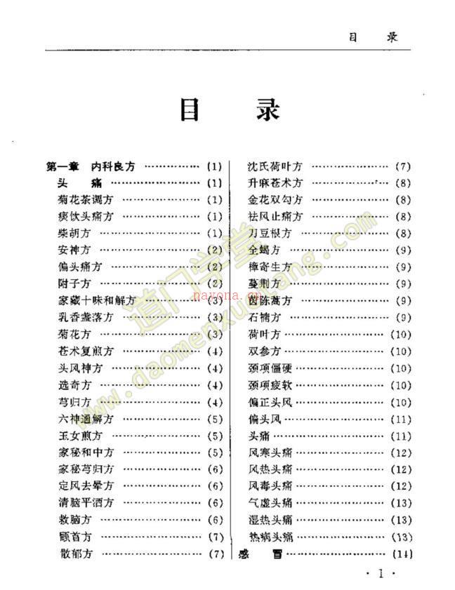 《百病医治奇效良方》下