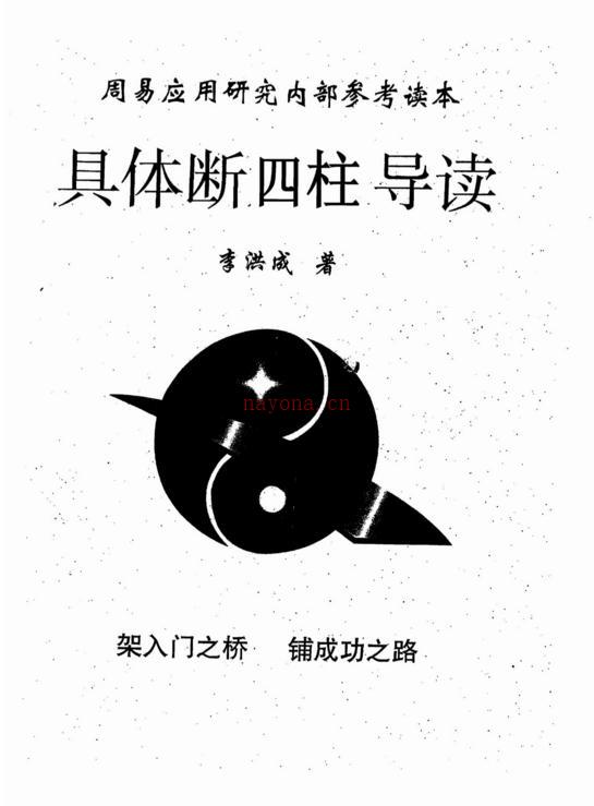 具体断四柱讲义导读-李洪成