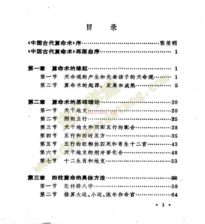 《中国古代算命术》