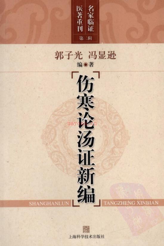 名家临证医着重刊—伤寒论汤证新编（高清版）