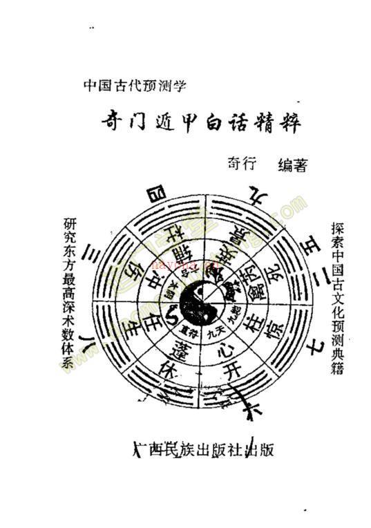 《奇门遁甲白话精粹》