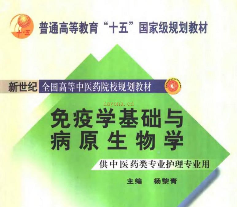 免疫学基础与病原生物学