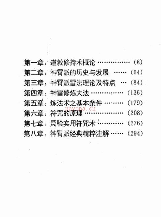 神霄派内功雷法普及研讨函授教材（共404页），神霄派符咒法术修炼大全