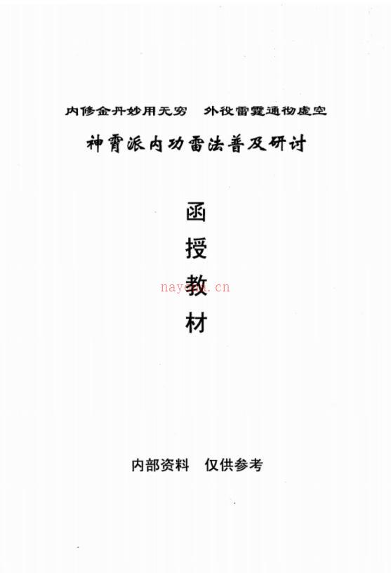 神霄派内功雷法普及研讨函授教材（共404页），神霄派符咒法术修炼大全