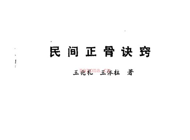 民间正骨诀窍