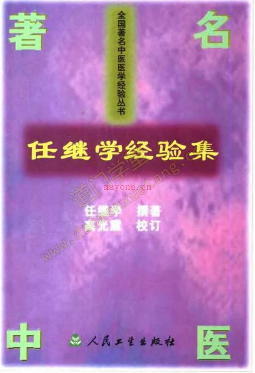 任继学经验集（任继学）