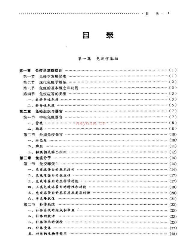 免疫学基础与病原生物学